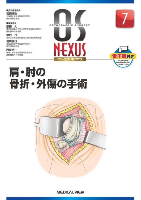 【中古】肩・肘の骨折・外傷の手術 (OS NEXUS(電子版付き) 7) 7,644円