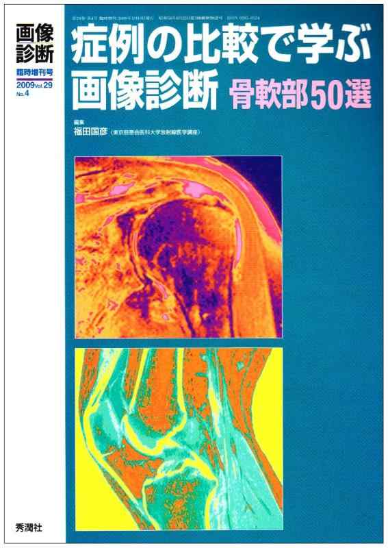 【中古】症例の引き合わせるで学ぶすがた絵読み合わせる骨軟部50選 (29-4) (すがた絵読み合わせる 09年臨時増刊号)