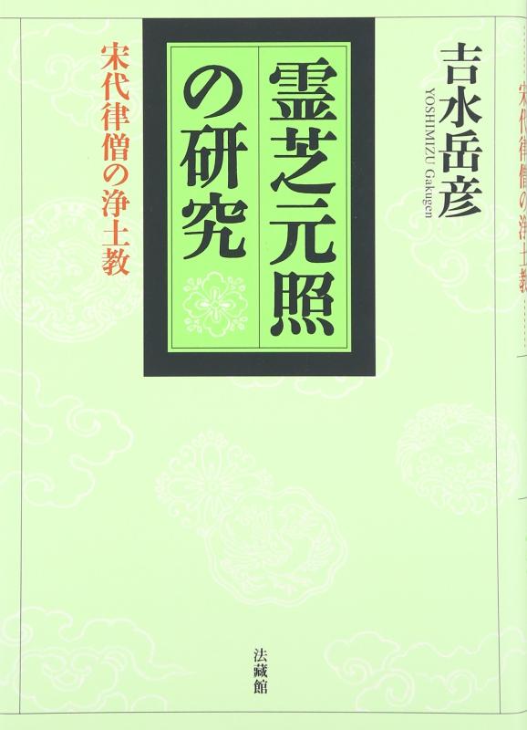 【中古】霊芝元照の研究: 宋代律僧の浄土教