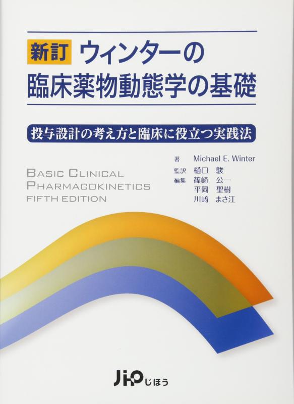 【中古】ウィンタ-の臨床薬物動態学の基礎: 投与設計の考え方と臨床に役立つ実践法|ソファポテト