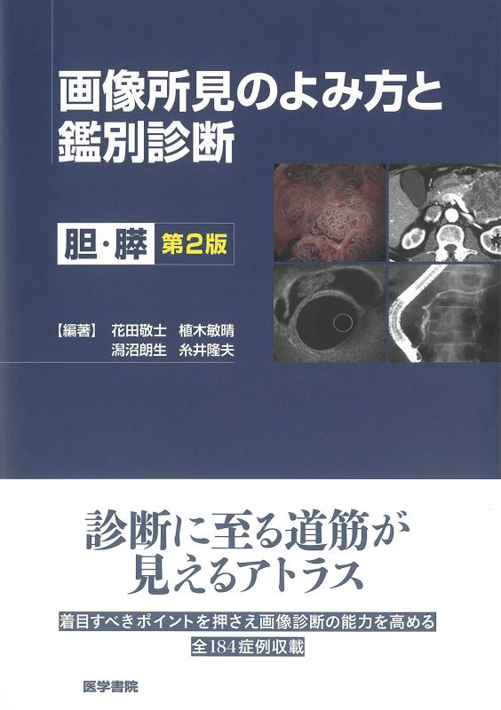 【中古】画像所見のよみ方と鑑別診断 第2版: 胆・膵