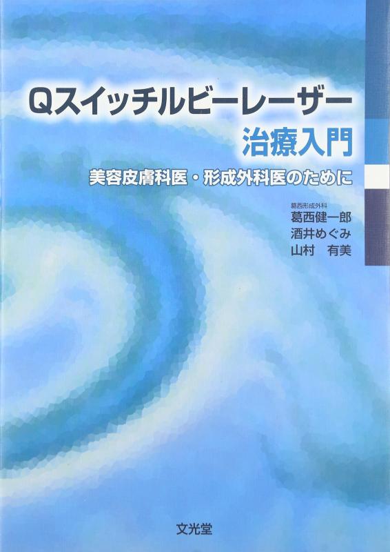 【中古】Qスイッチルビ-レ-ザ-治療入門: 美容皮膚科医・形成外科医のために