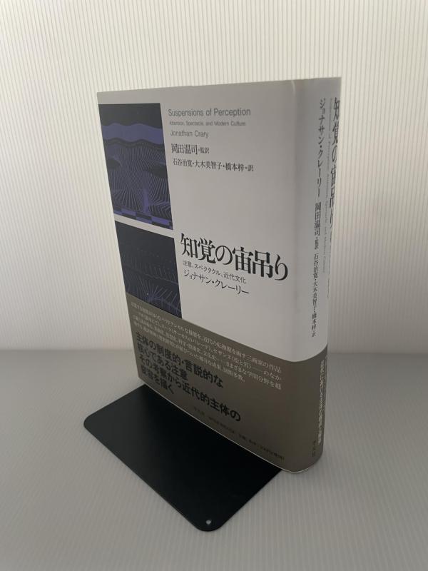 【中古】知覚の宙吊り: 注意、スペクタクル、近代文化