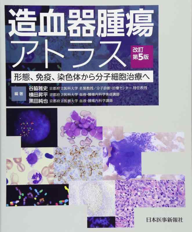 【中古】造血器腫瘍アトラス 形態、免疫、染色体から分子細胞治療へ｜ソファポテト