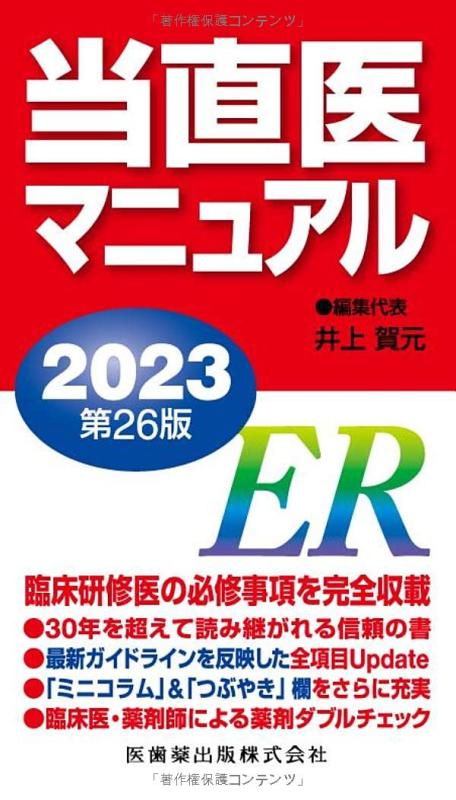 【中古】当直医マニュアル2023 第26版