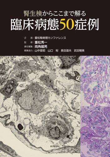 【中古】腎生検からここまで解る臨床症状50症例