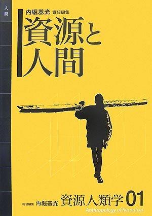 【中古】[資源人類学 第1巻] 資源と人間 (資源人類学 1)