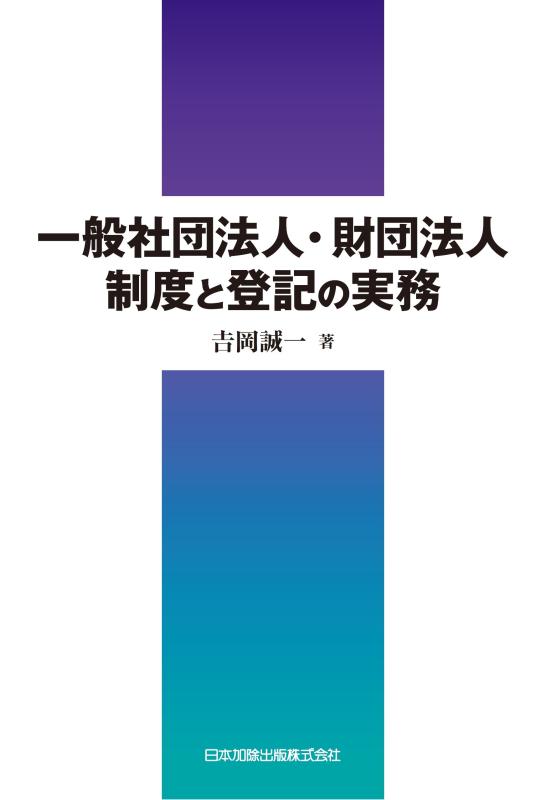 【中古】一般社団法人・財団法人制度と登記の実務