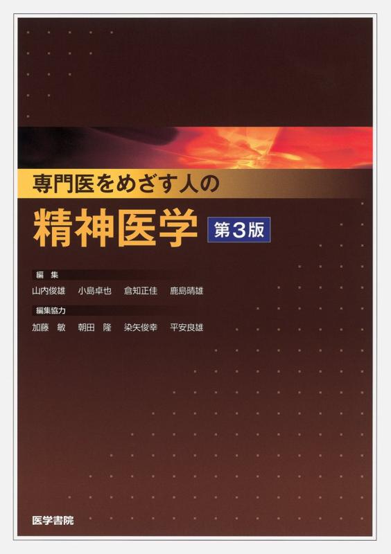 【中古】専門医をめざす人の精神医学 第3版