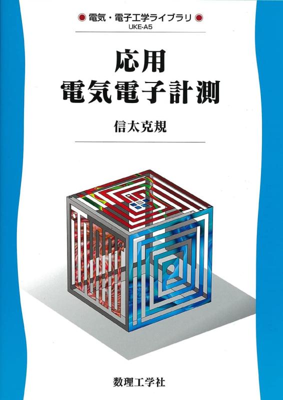 【中古】応用電気電子計測 (電気・電子工学ライブラリ UKE-A5)