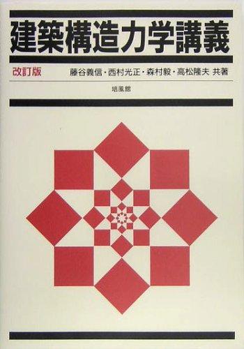 【中古】建築構造力学講義