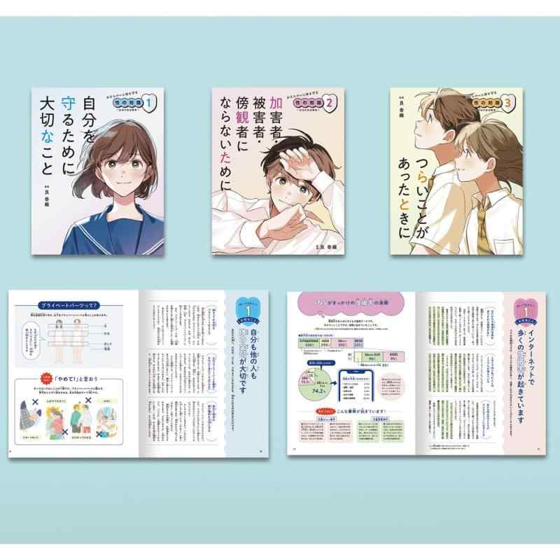【中古】あなたの心と体を守る性の知識 ~生命の安全教育~(全3巻)|ソファポテト