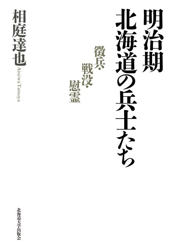 【中古】明治期北海道の兵士たち 徴兵・戦没・慰霊｜ソファポテト