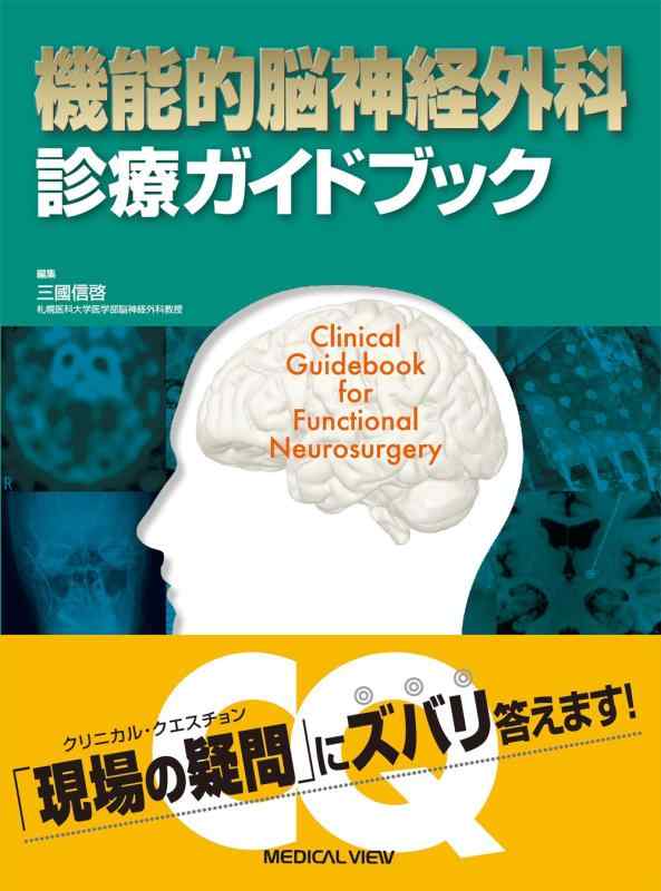 【中古】役立つこと的脳神経外科学 見たて手引き書