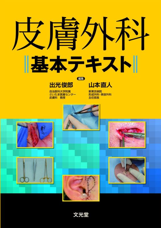【中古】皮膚外科基本テキスト 11,337円