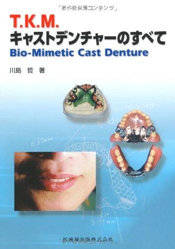 【中古】T.K.M.キャストデンチャーの全てBio-Mimetic Cast Denture