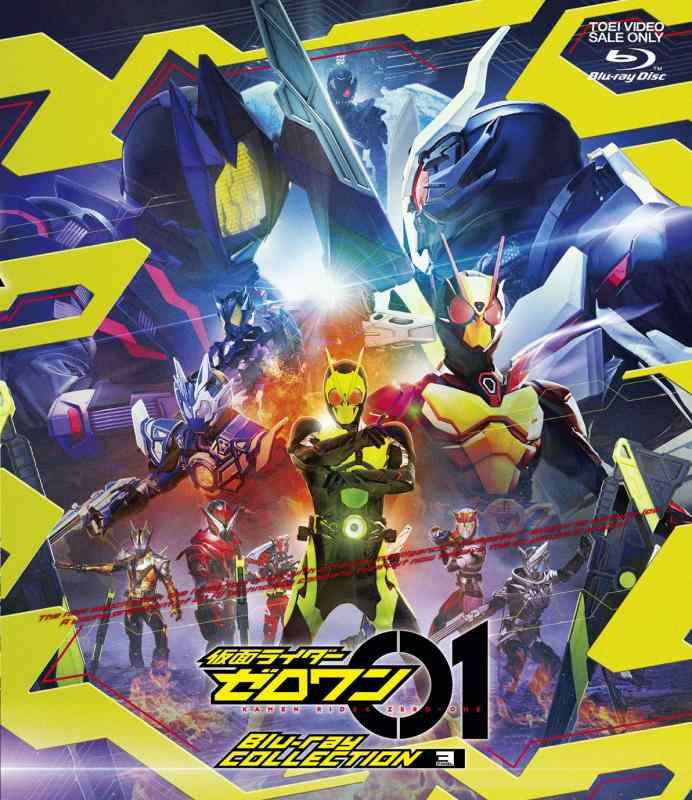 【中古】仮面ライダーゼロワン Blu-ray COLLECTION 3<完>