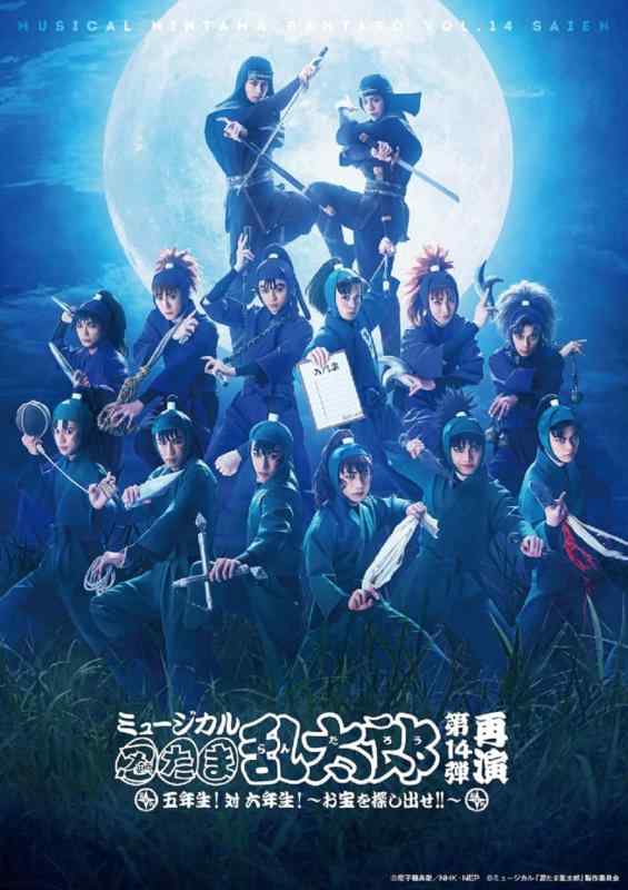 【中古】【BD】ミュージカル「忍たま乱太郎」第14弾再演　五年生対六年生～お宝を探し出せ～ [Blu-ray]