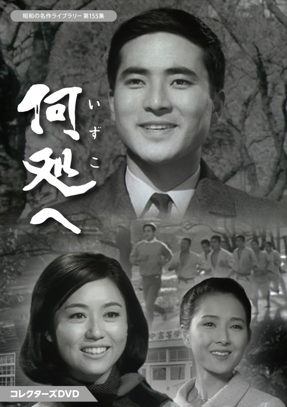 【中古】何処へ コレクターズDVD 【昭和の名作ライブラリー 第155集】 [DVD] 16,578円