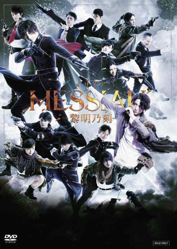 【中古】舞台「メサイア―黎明乃刻―」 [DVD]