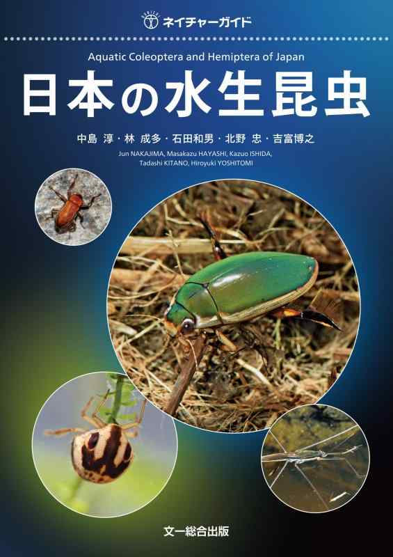 【中古】日本の水生昆虫 (ネイチャーガイド)|ソファポテト