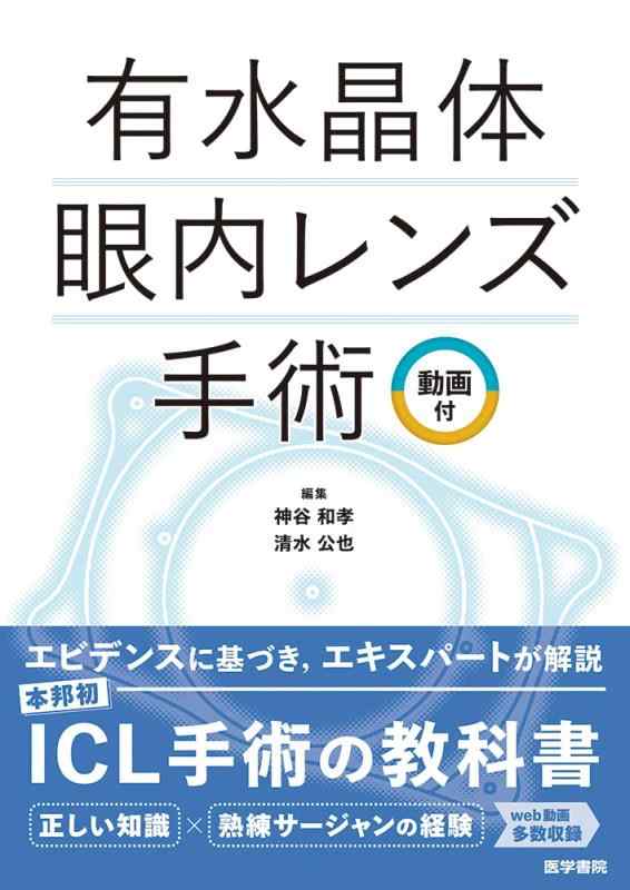 【中古】有石英体眼内水晶体外科手術 画像付
