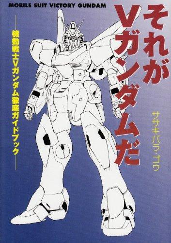 【中古】それがVガンダムだ: 機動戦士Vガンダム徹底ガイドブック 8,239円