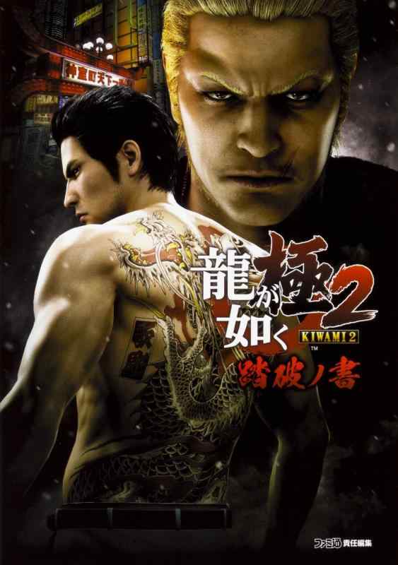 【中古】龍が如く 極2 踏破ノ書