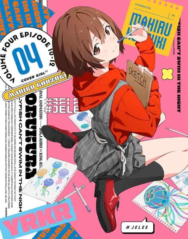 【中古】「夜のクラゲは泳げない」Blu-ray Vol.4[期間版] [Blu-ray]