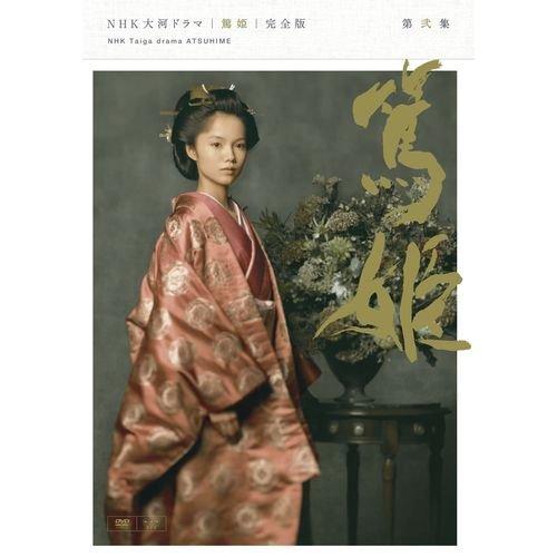 【中古】宮崎あおい主演　大河ドラマ 篤姫 完全版 第弐集 DVD-BOX 全6枚【NHKスクエア商品】