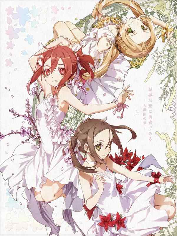 【中古】結城友奈は勇者である-大満開の章- 上(特典なし) [Blu-ray] 15,608円