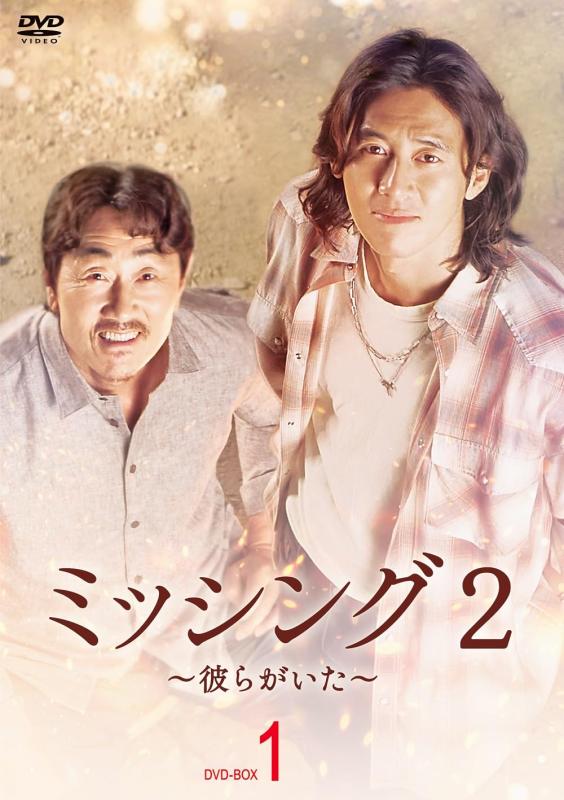 【中古】ミッシング2～彼らがいた～ ヴィデオディスク-BOX1 [ヴィデオディスク]