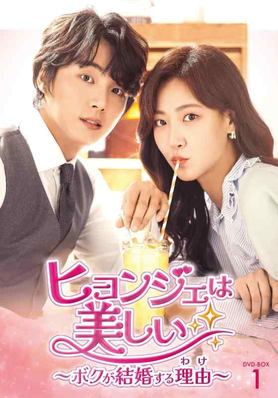 【中古】ヒョンジェは美しい～ボクが結婚する理由(わけ)～　DVD-BOX1 [DVD]