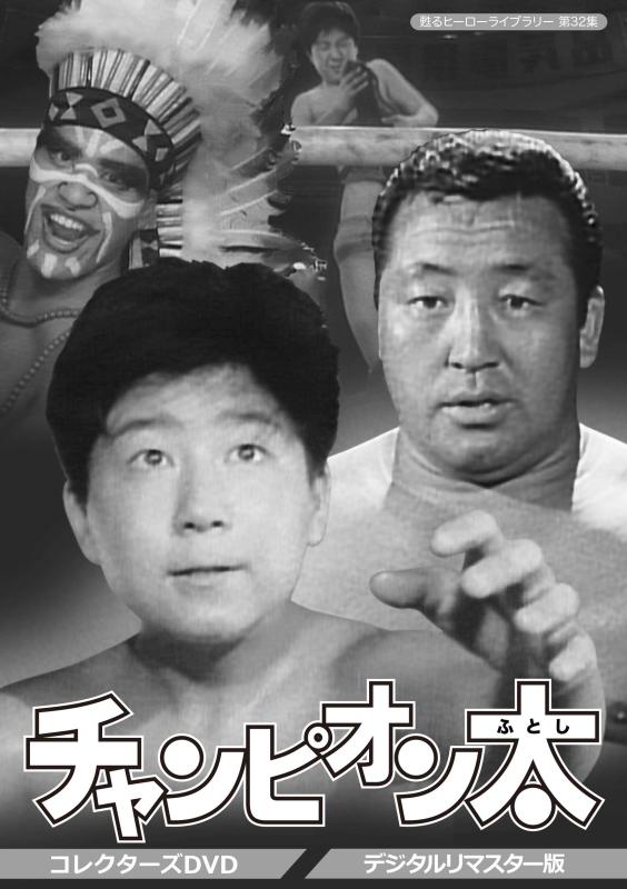 【中古】甦るヒーローライブラリー 第32集 チャンピオン太 コレクターズDVD <デジタルリマスター版>｜ソファポテト