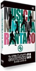 【中古】ミュージカル「忍たま乱太郎」第6弾 再演 ~凶悪なる幻影~ [DVD]