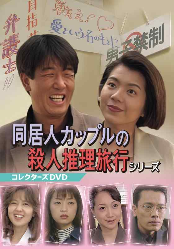 【中古】同居人カップルの殺人推理旅行シリーズ コレクターズDVD [DVD]