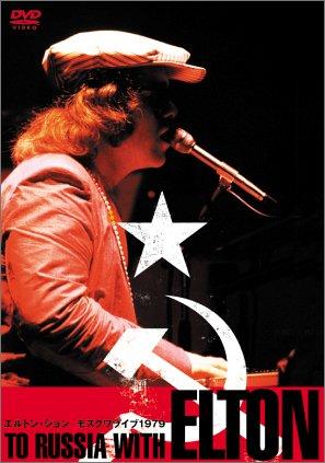 【中古】エルトン・ジョン モスクワライブ1979 25周年記念デジタルリマスター版 [DVD]