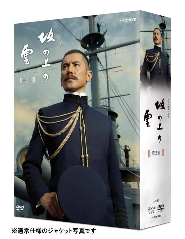 【中古】ＮＨＫスペシャルドラマ　坂の上の雲　第２部　ＤＶＤ?ＢＯＸ