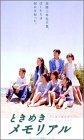 【中古】ときめきメモリアル [DVD]