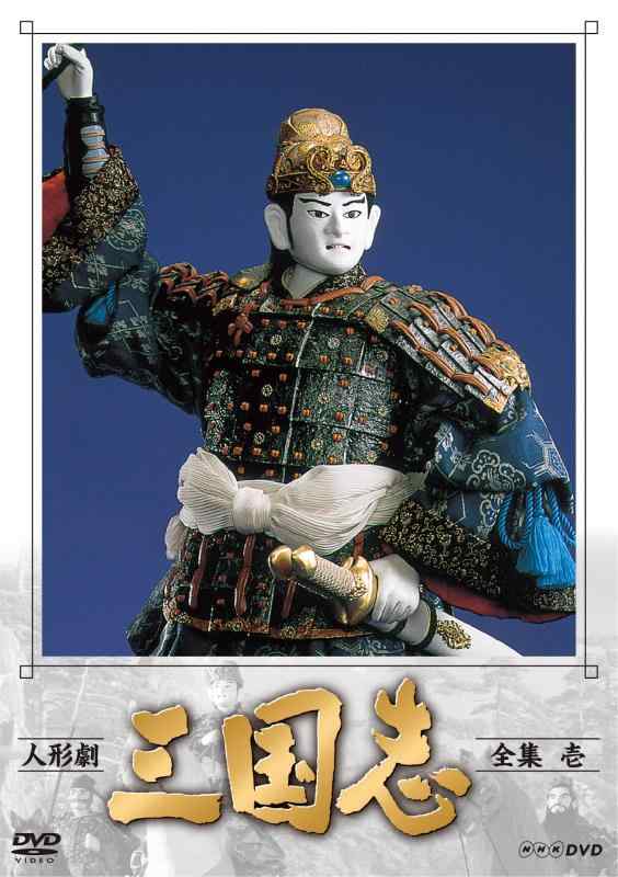 中古】人形劇 三国志 全集 壱 (新価格) [DVD]