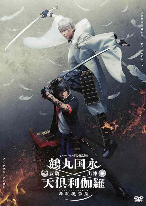 【中古】ﾐｭｰｼﾞｶﾙ『刀剣乱舞』 鶴丸国永 大倶利伽… 【DVD】