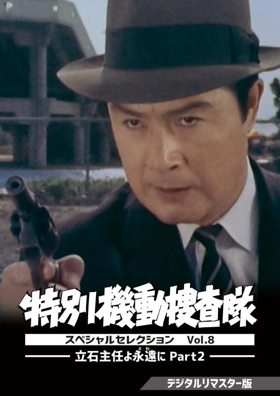 【中古】特別機動捜査隊 スペシャルセレクション Vol.8 ―立石主任よ永遠(とわ)に Part2― デジタルリマスター版 [DVD]