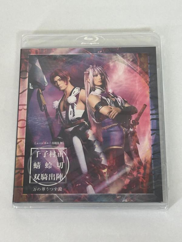 【中古】【Blu-ray】ミュージカル『人切り包丁踊る』千子村正 蜻蛉切 双騎出陣 ～万の華うつす鏡～