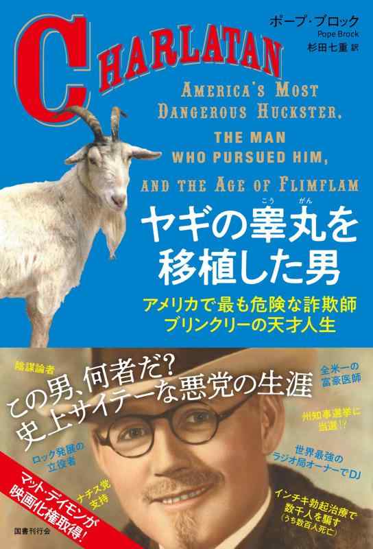 【中古】ヤギの睾丸を移植した男: アメリカで最も危険な詐欺師ブリンクリーの天才人生|ソファポテト