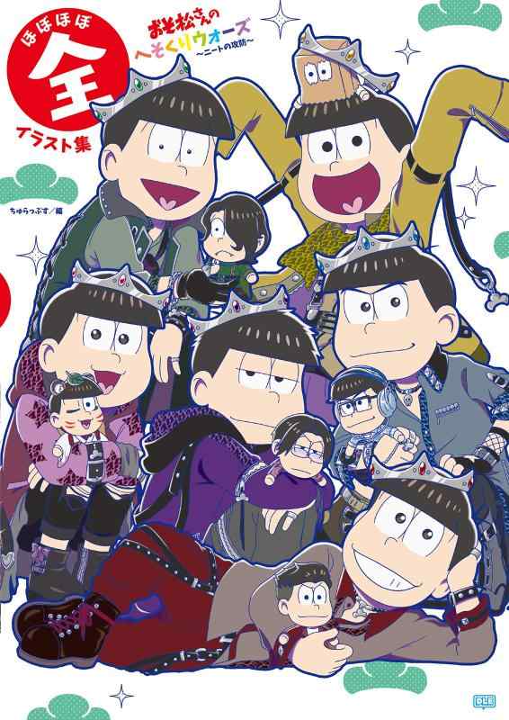 【中古】おそ松さんのへそくりウォーズ ~ニートの攻防~ ほぼほぼ全イラスト集(重版分)