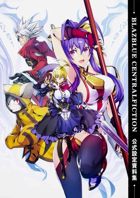 【中古】BLAZBLUE CENTRALFICTION 公式設定資料集
