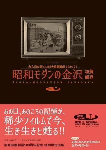 【中古】昭和モダンの金沢・加賀・能登―永久保存版いしかわの映像遺産1924‐71 (DVDBOOK)