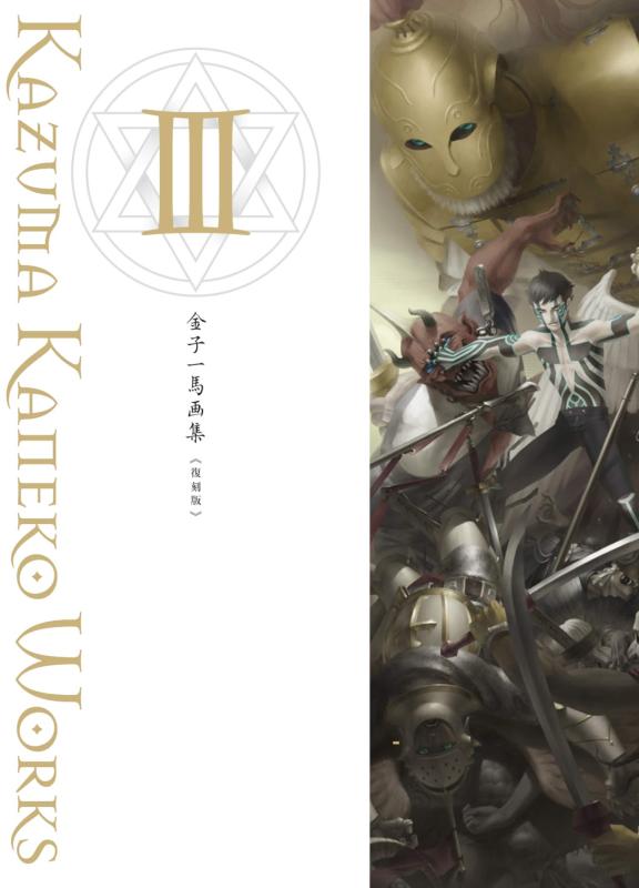 【中古】先だつもの一馬画集III刷り直す版