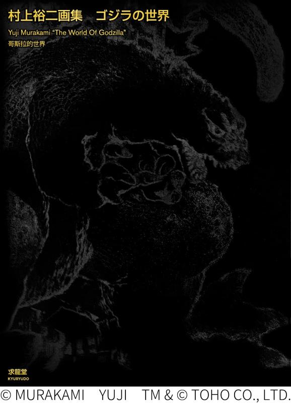 【中古】村上裕二画集 ゴジラの世界
