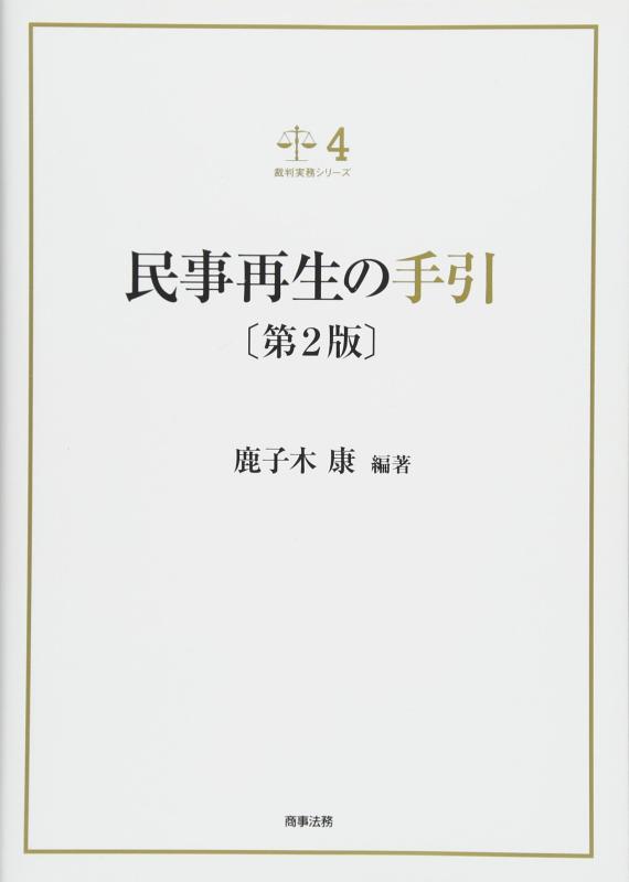 【中古】裁判実務シリーズ4 民事再生の手引〔第2版〕｜ソファポテト